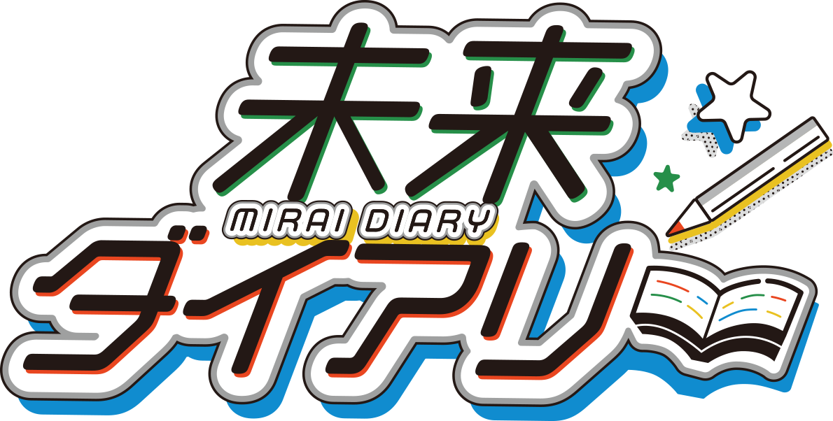 未来ダイアリー MIRAI DIARY