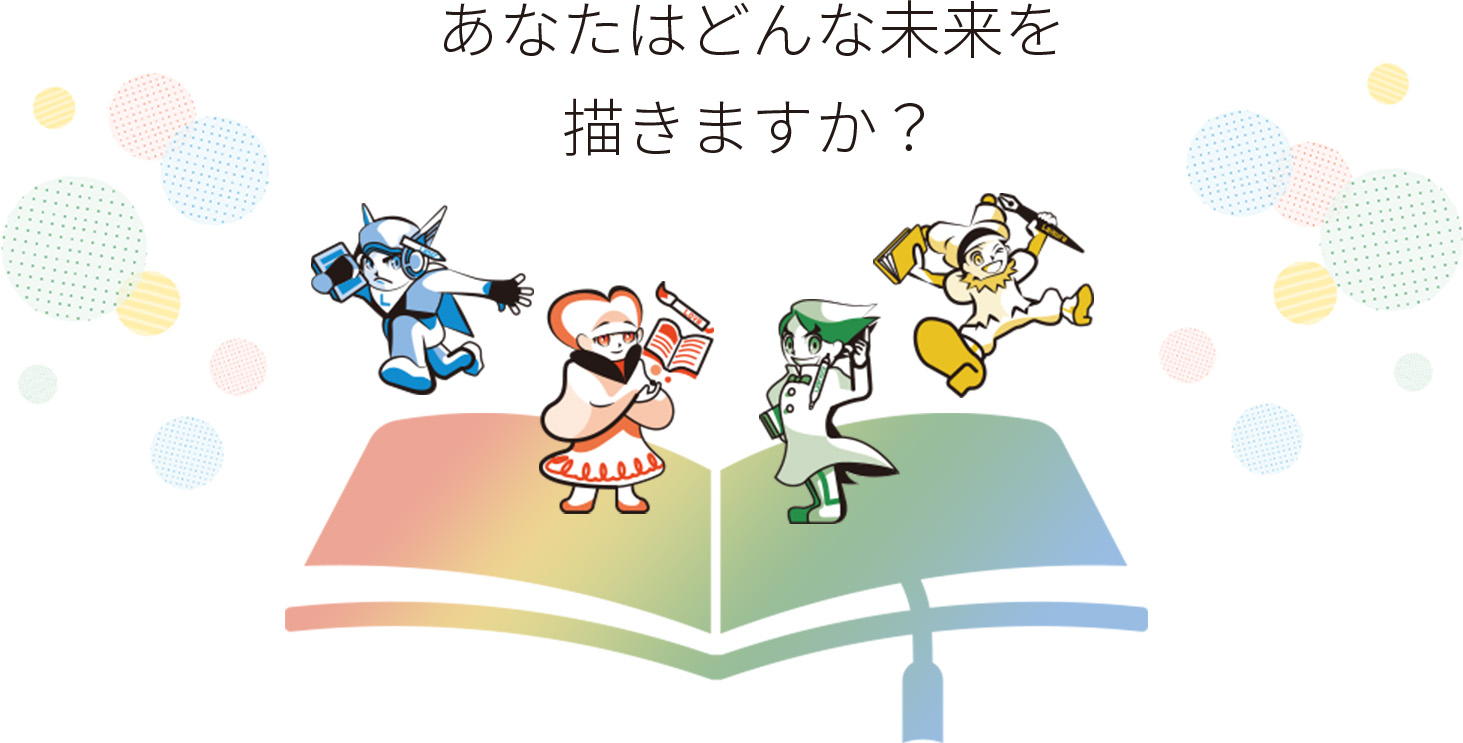 あなたはどんな未来を描きますか？