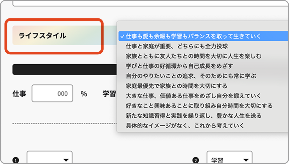ライフスタイルの設定