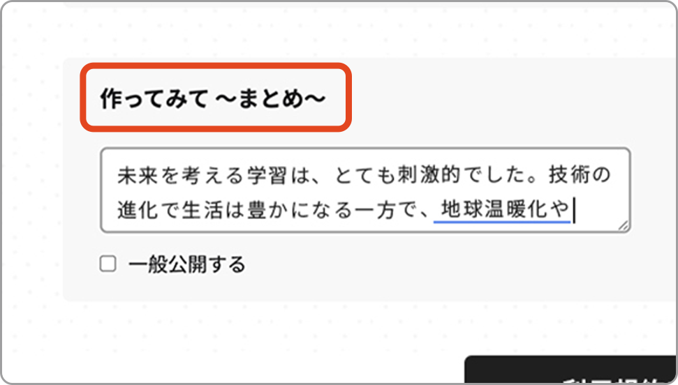 作ってみて ～まとめ～