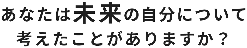あなたは未来の自分について考えたことがありますか？