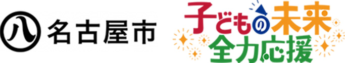 名古屋市 子どもの未来全力応援